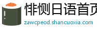 悱恻日语首页